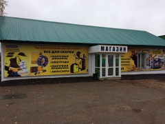 Открытие розничного магазина в Октябрьском